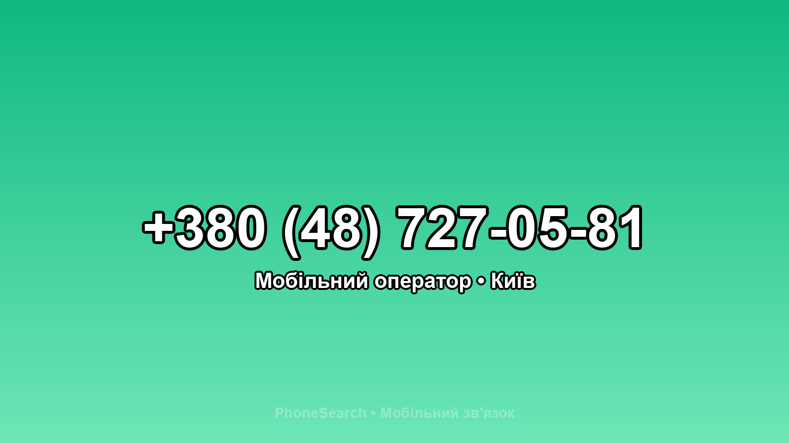 Номер +380 (48) 727-05-81 - вариант 1