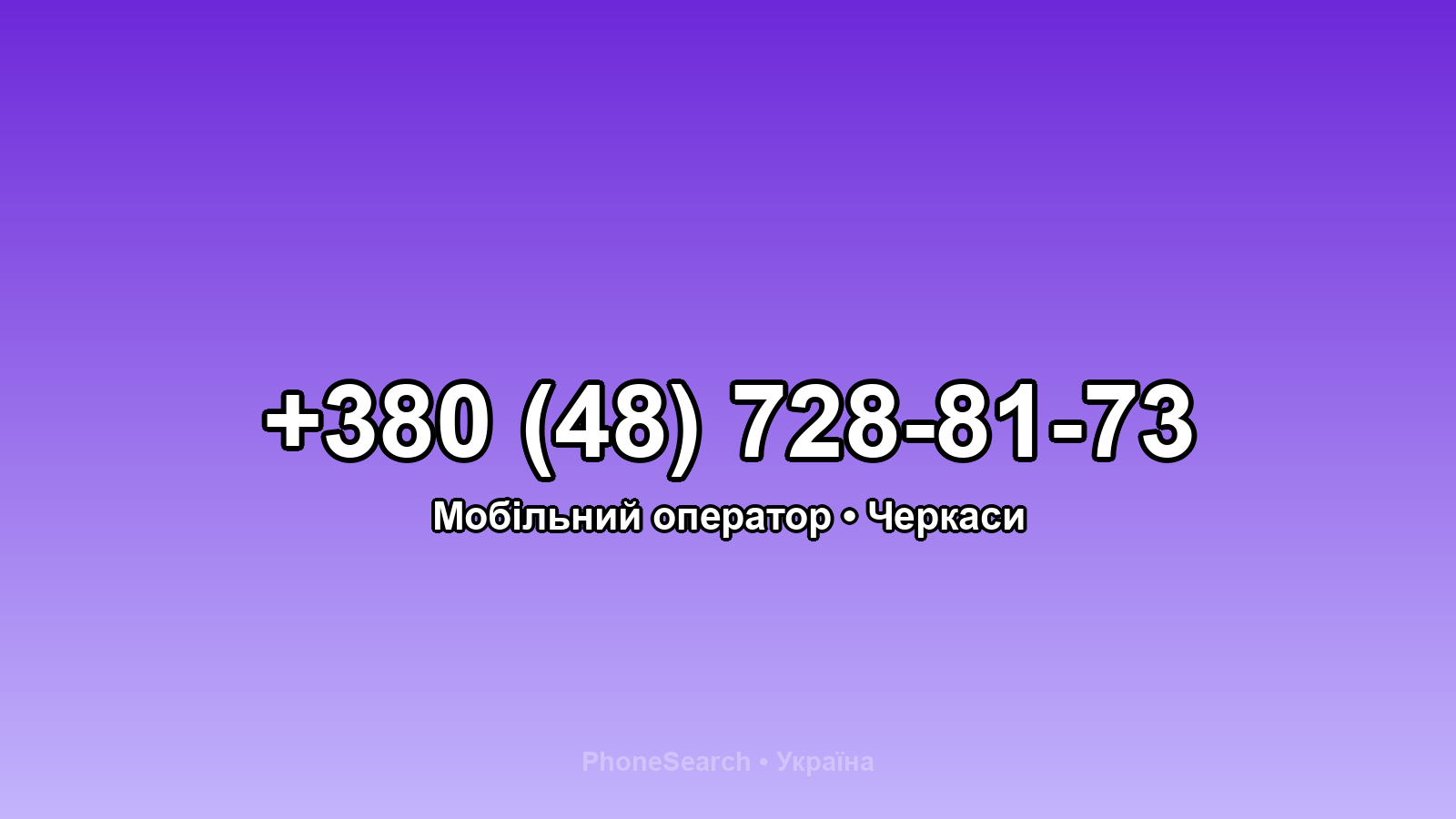 Номер +380 (48) 728-81-73 - вариант 1