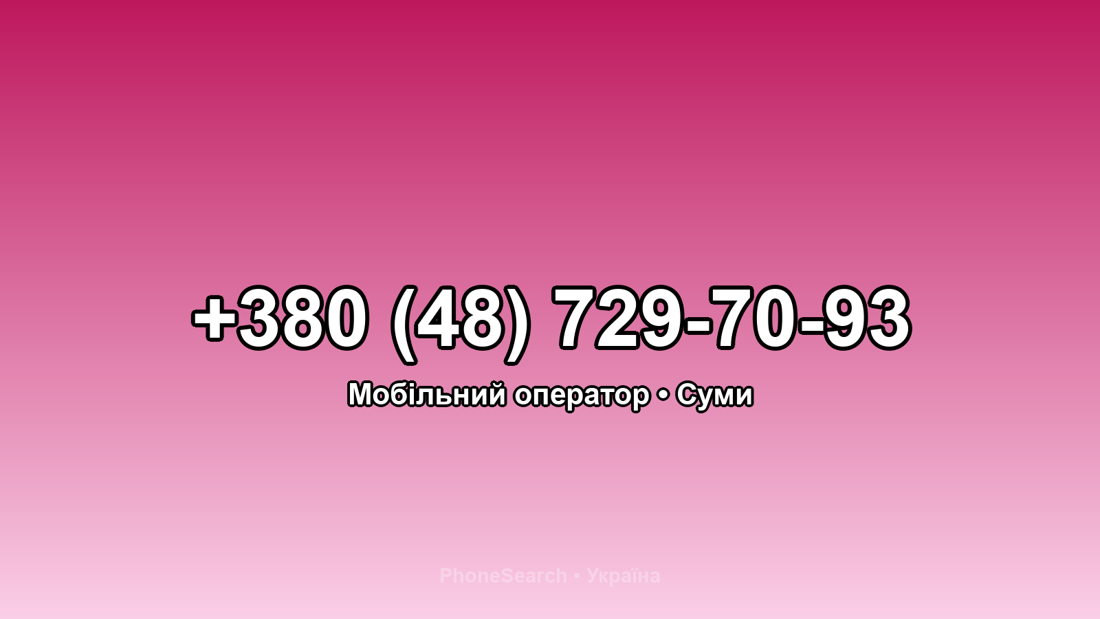 Номер +380 (48) 729-70-93 - вариант 1