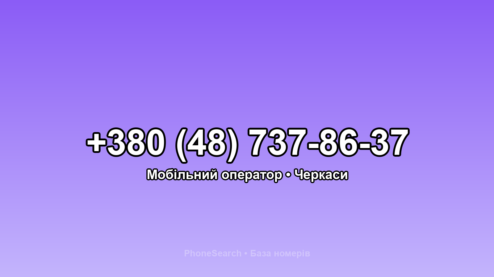 Номер +380 (48) 737-86-37 - вариант 1