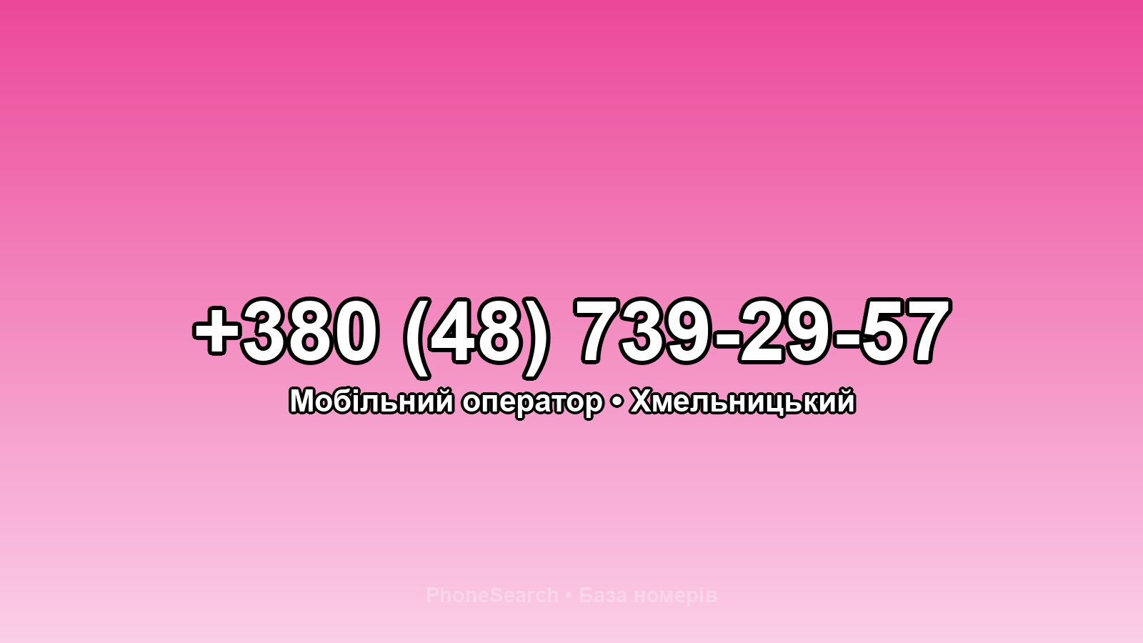 Номер +380 (48) 739-29-57 - вариант 1