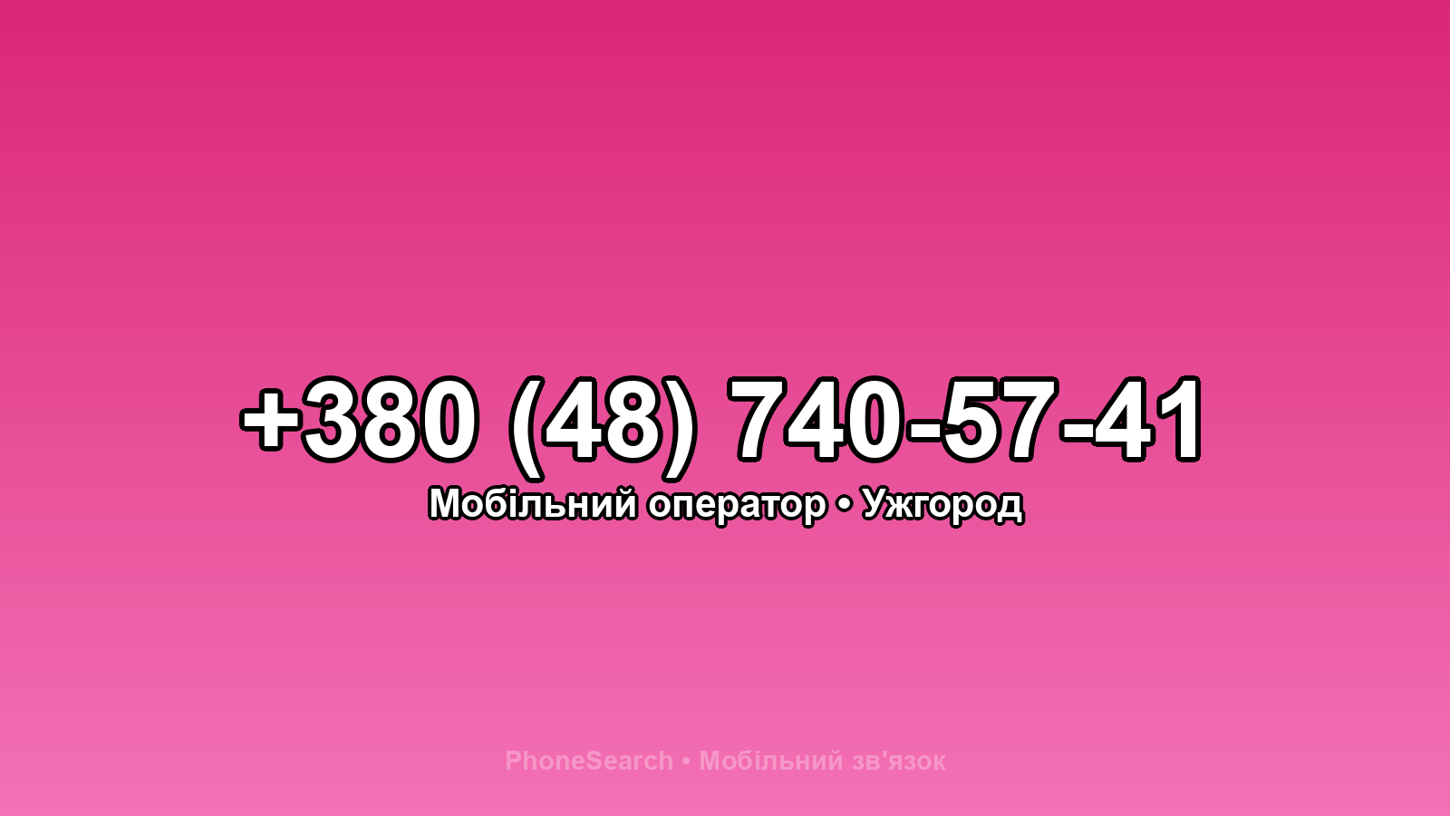 Номер +380 (48) 740-57-41 - вариант 1