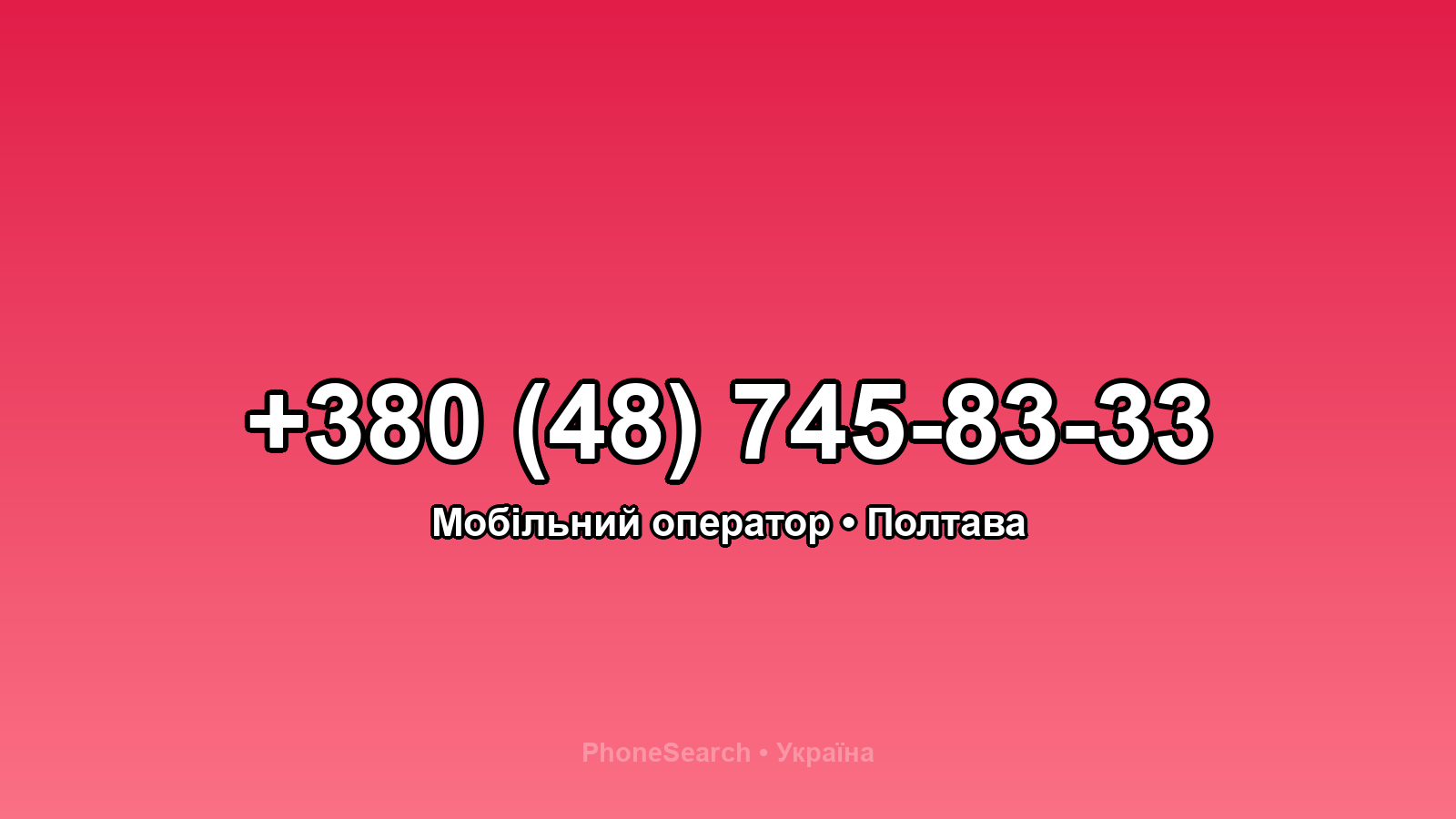 Номер +380 (48) 745-83-33 - вариант 1