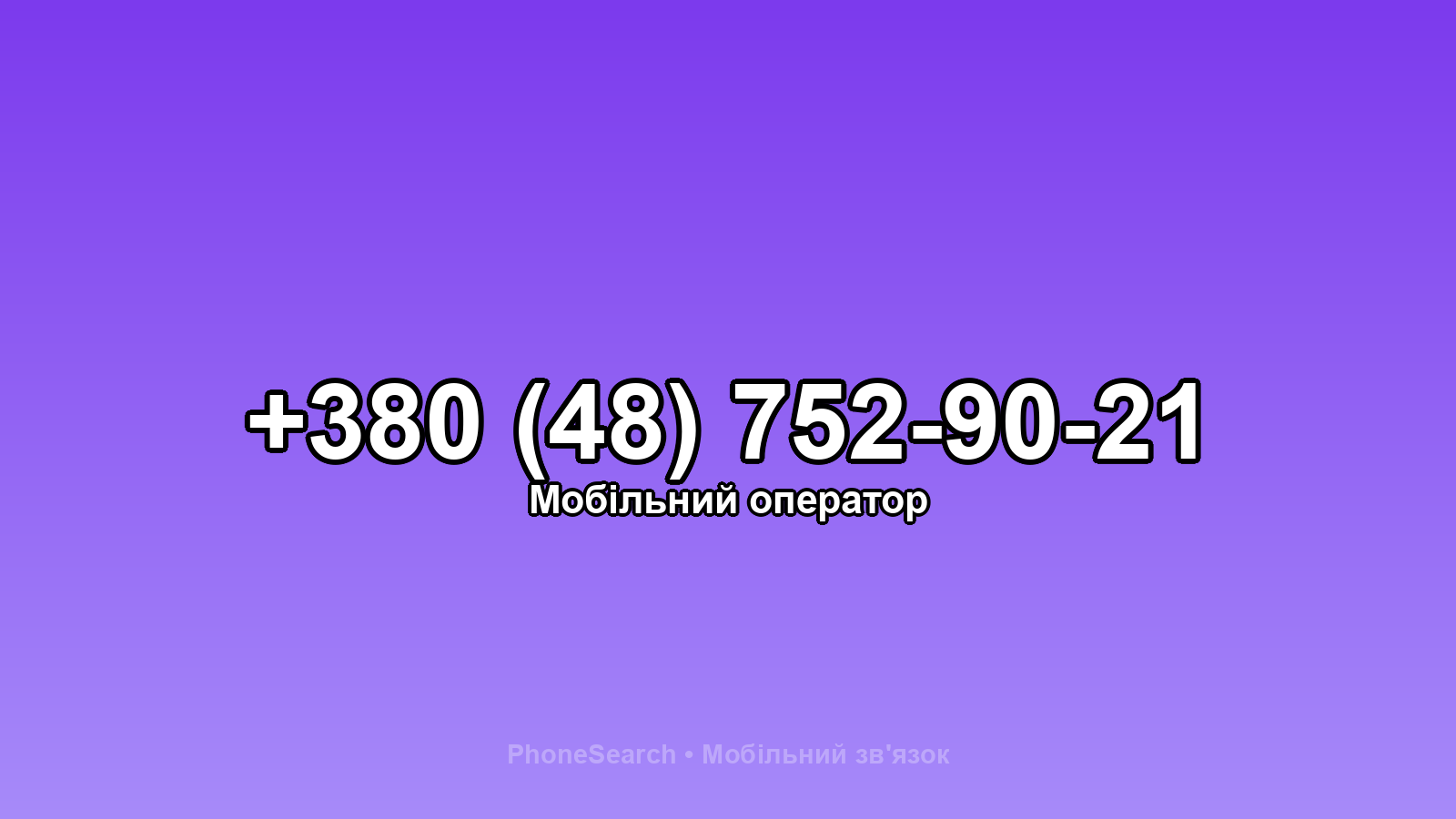 Номер +380 (48) 752-90-21 - вариант 1