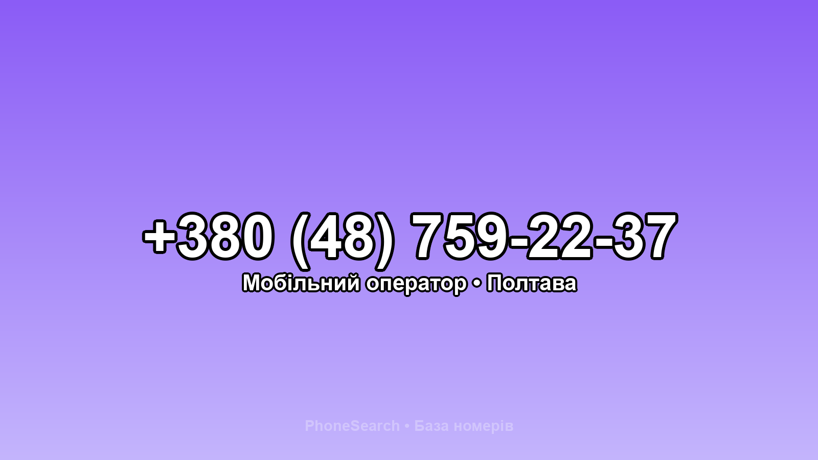 Номер +380 (48) 759-22-37 - вариант 1