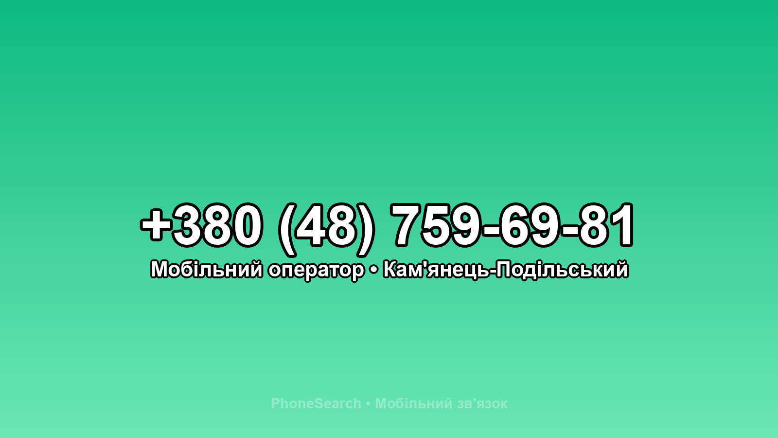 Номер +380 (48) 759-69-81 - вариант 1