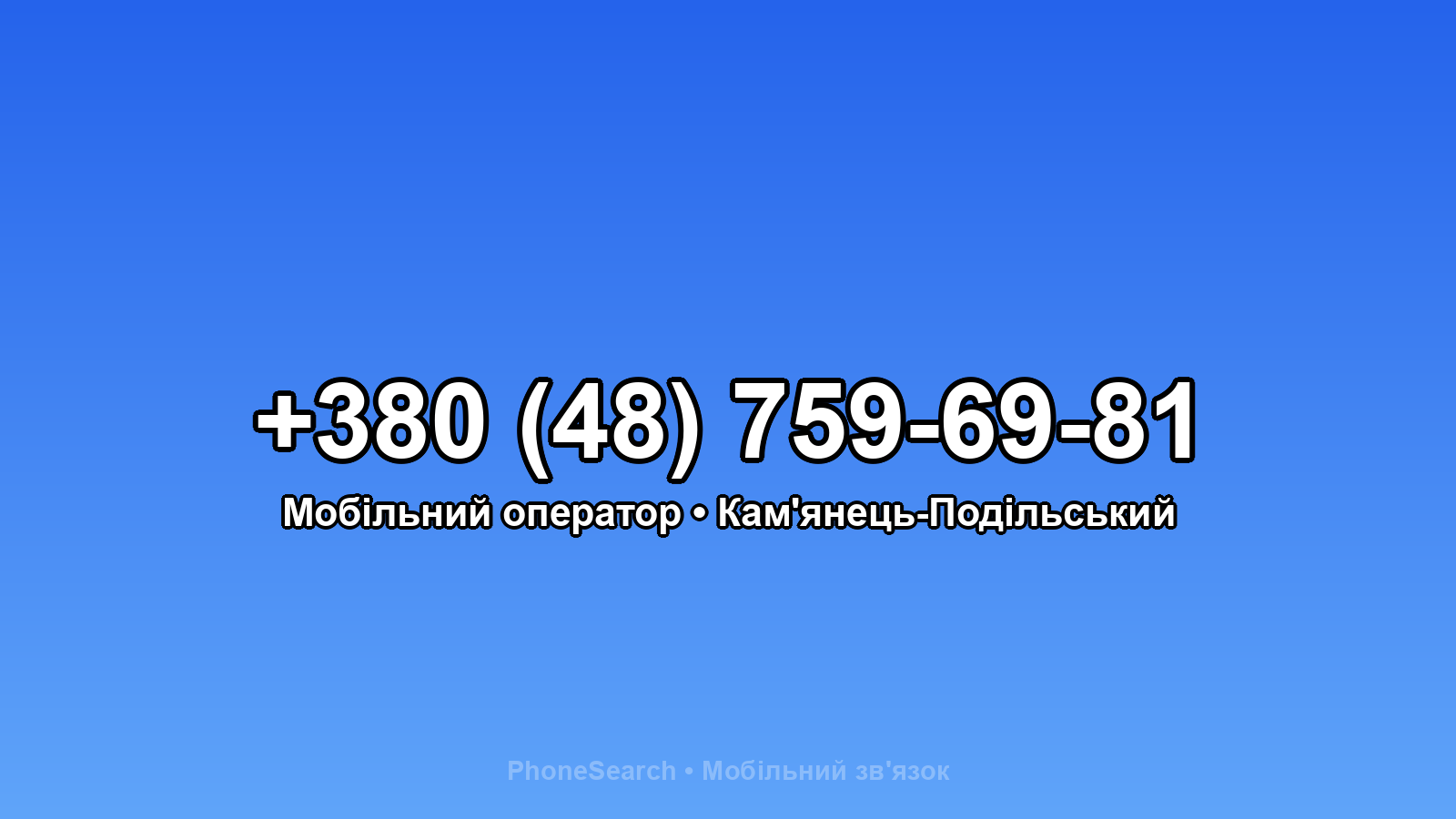Номер +380 (48) 759-69-81 - вариант 2