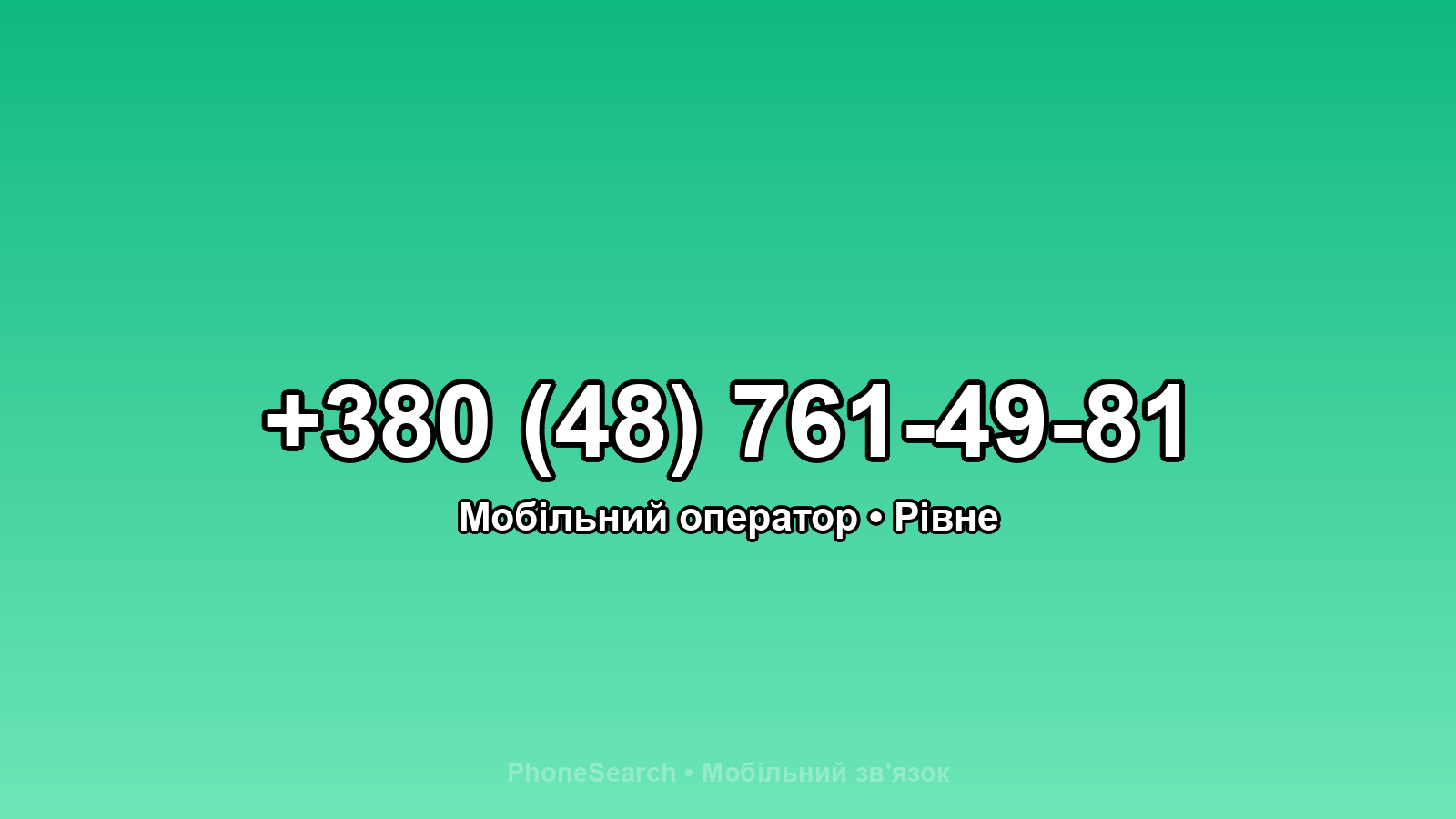 Номер +380 (48) 761-49-81 - вариант 1