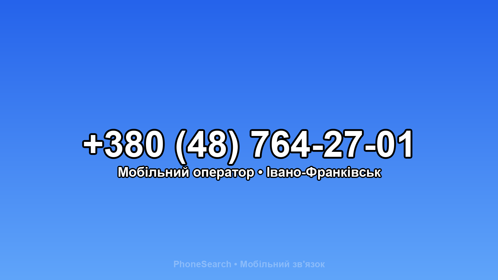 Номер +380 (48) 764-27-01 - вариант 1