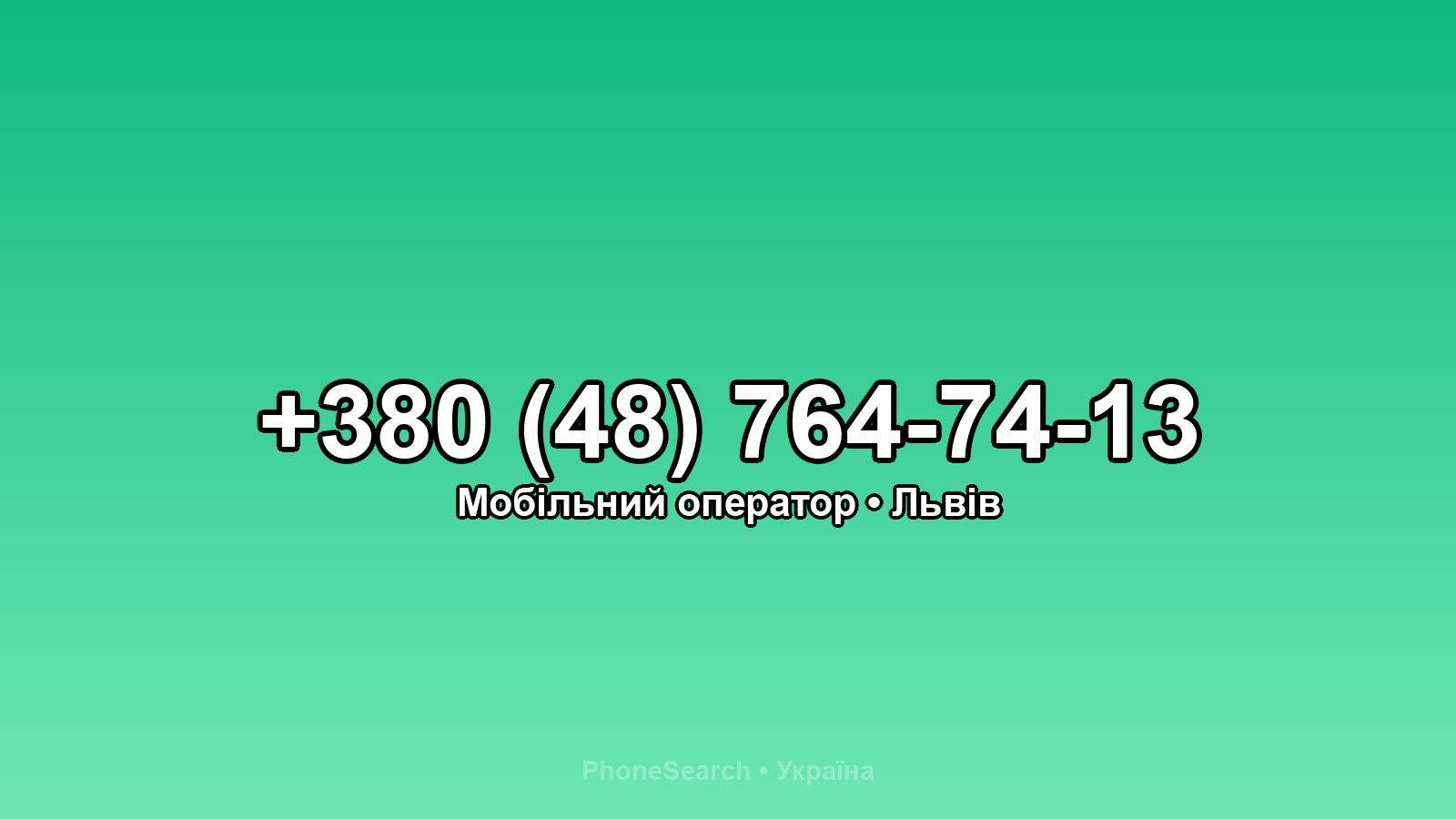 Номер +380 (48) 764-74-13 - вариант 1