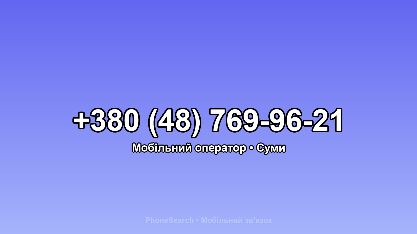 Номер +380 (48) 769-96-21 - вариант 2