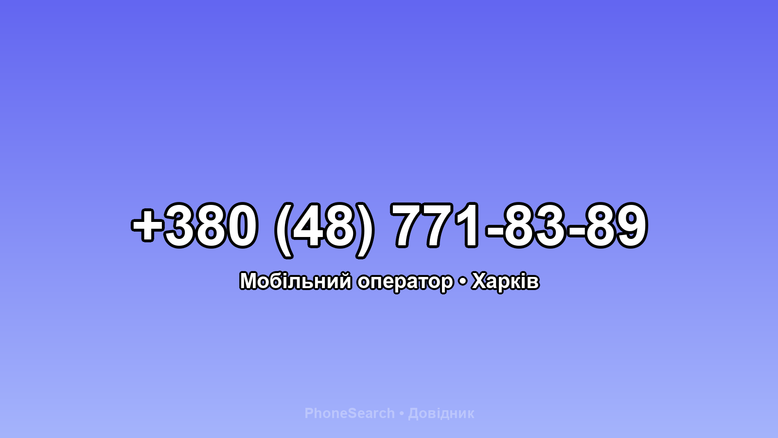 Номер +380 (48) 771-83-89 - вариант 2