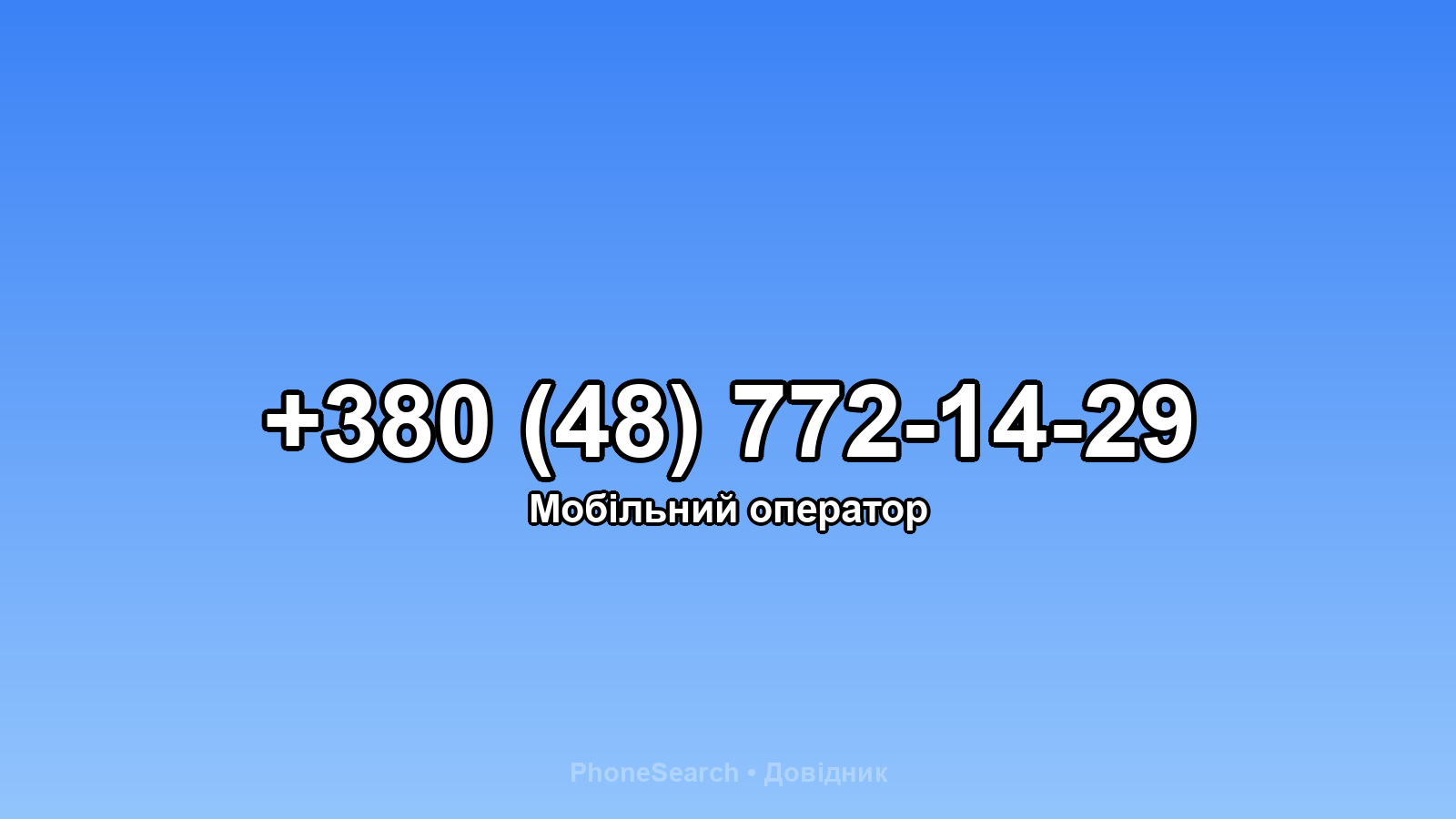 Номер +380 (48) 772-14-29 - вариант 2