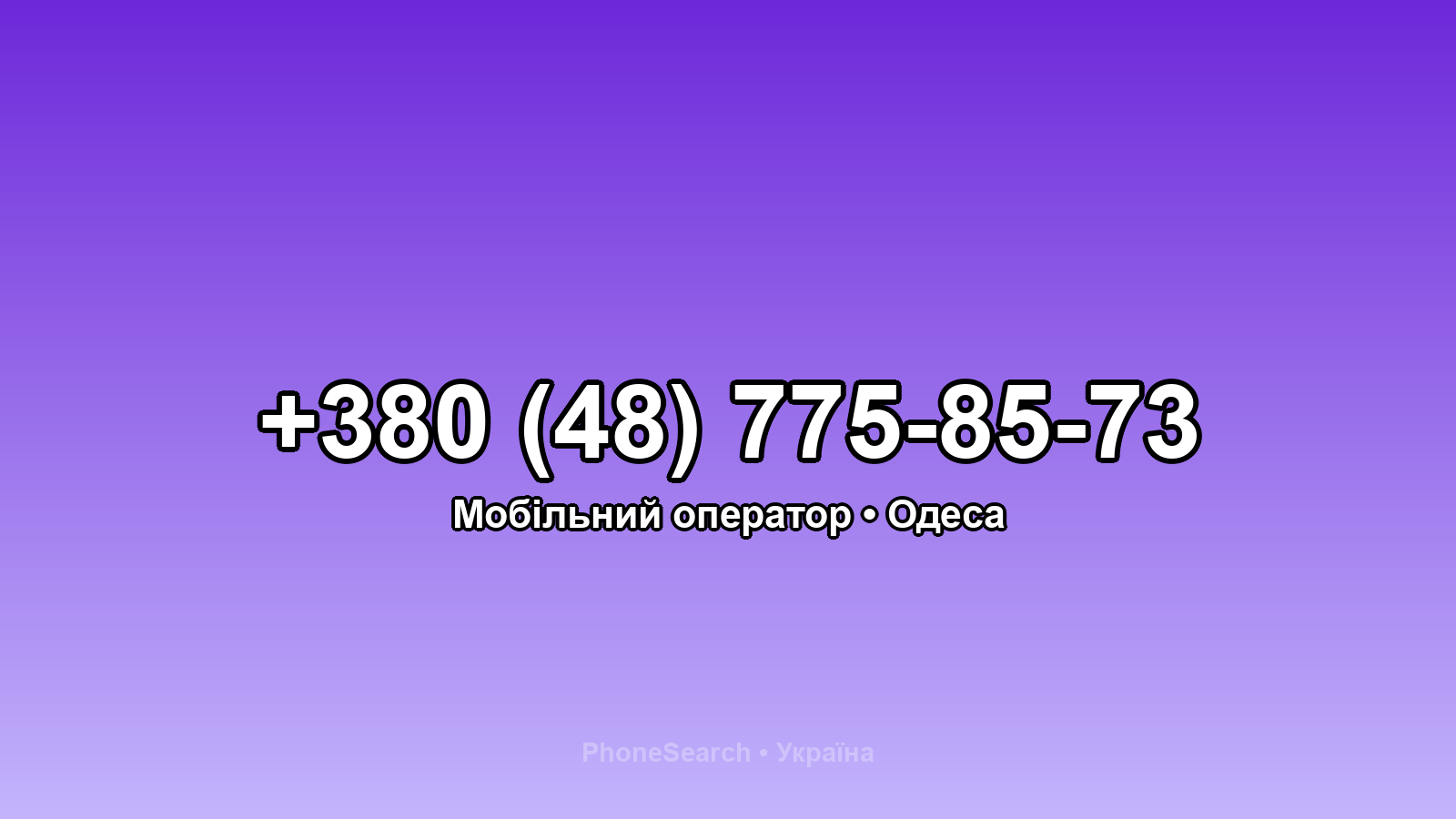 Номер +380 (48) 775-85-73 - вариант 1