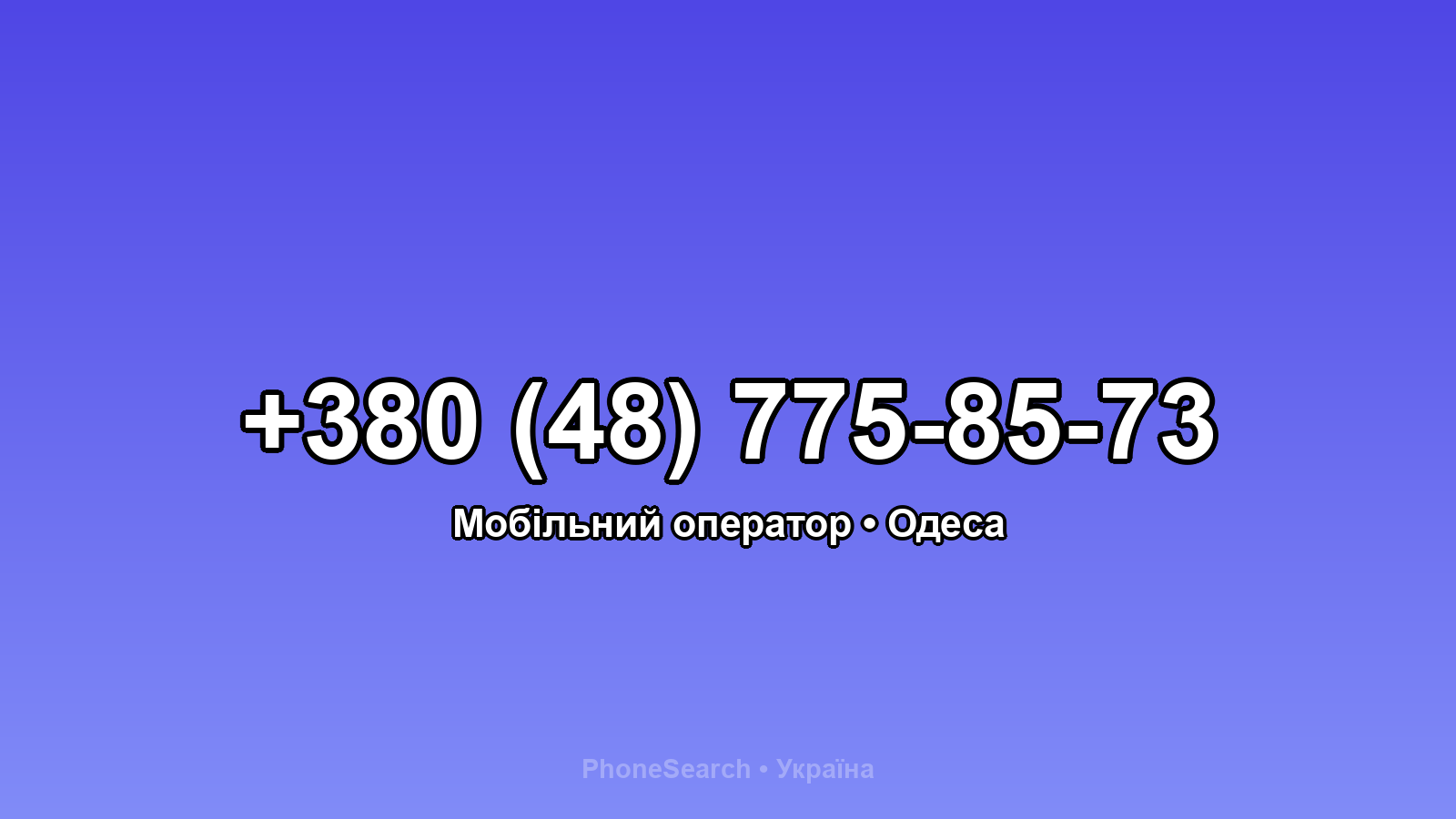 Номер +380 (48) 775-85-73 - вариант 2
