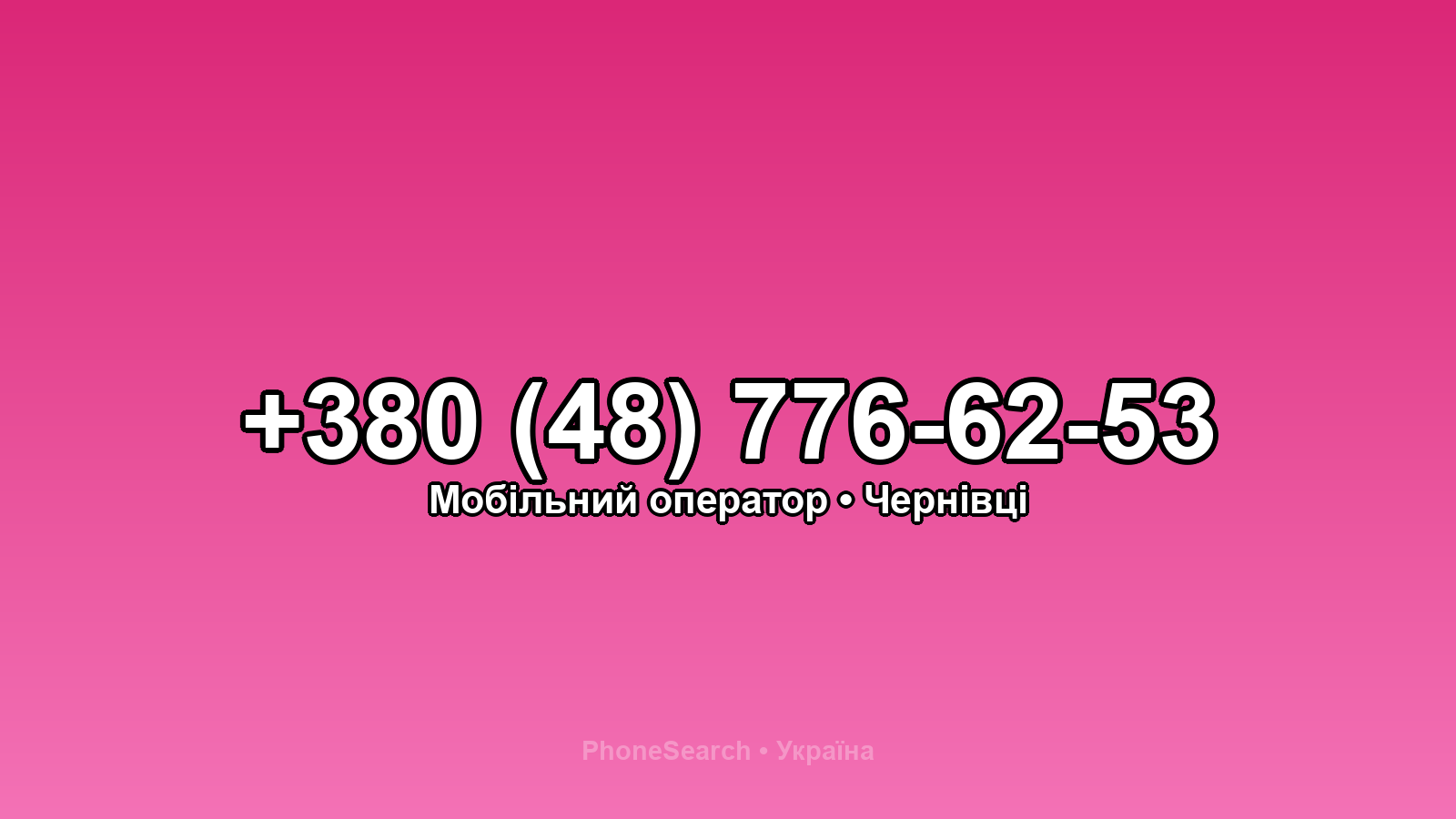Номер +380 (48) 776-62-53 - вариант 2