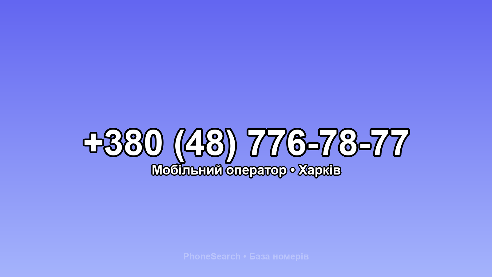 Номер +380 (48) 776-78-77 - вариант 1