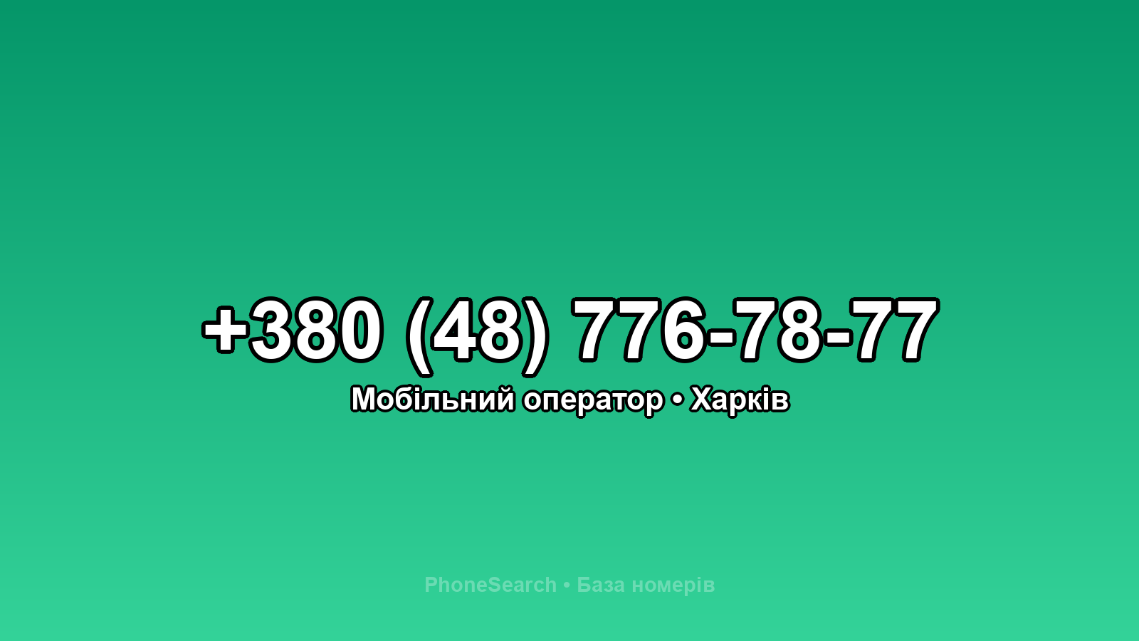 Номер +380 (48) 776-78-77 - вариант 2