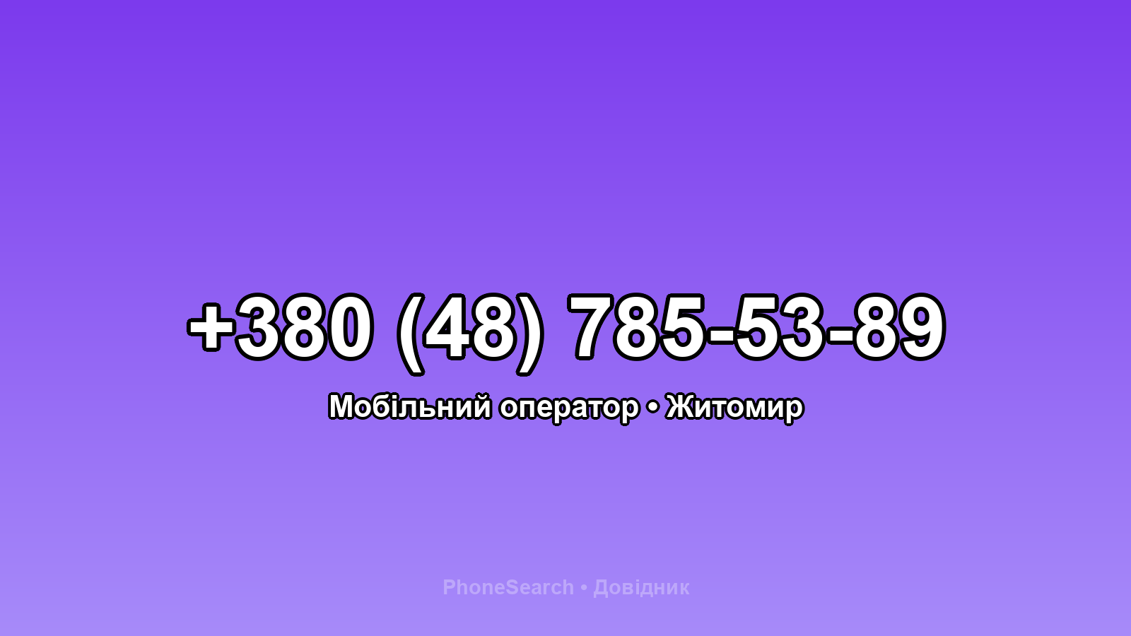 Номер +380 (48) 785-53-89 - вариант 1