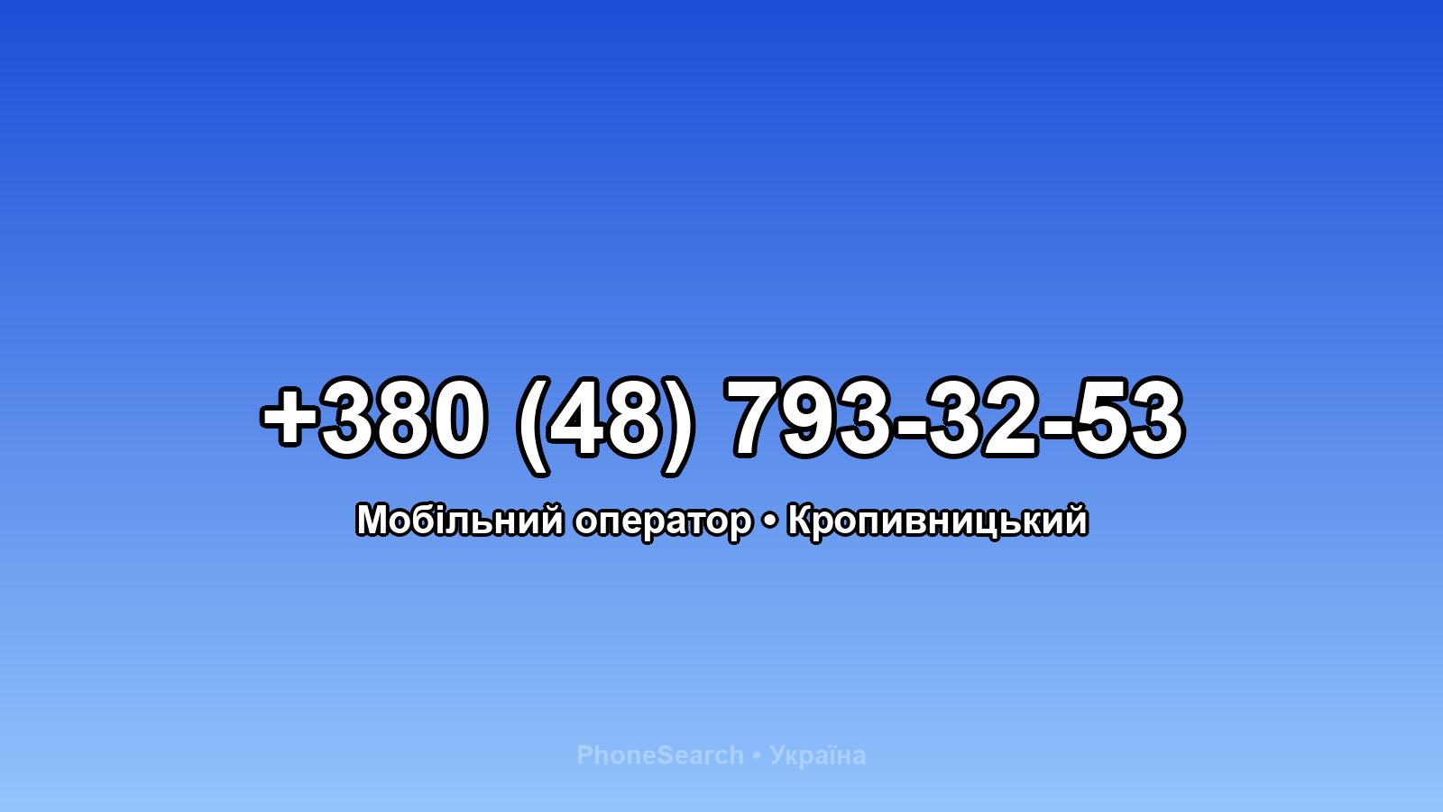 Номер +380 (48) 793-32-53 - вариант 1