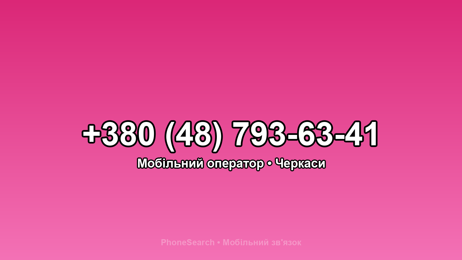 Номер +380 (48) 793-63-41 - вариант 1