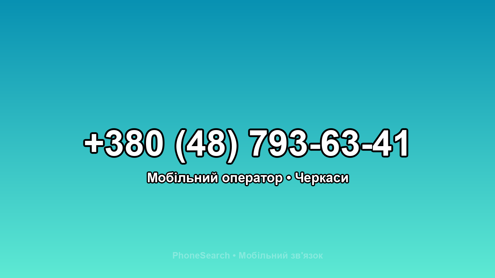 Номер +380 (48) 793-63-41 - вариант 2