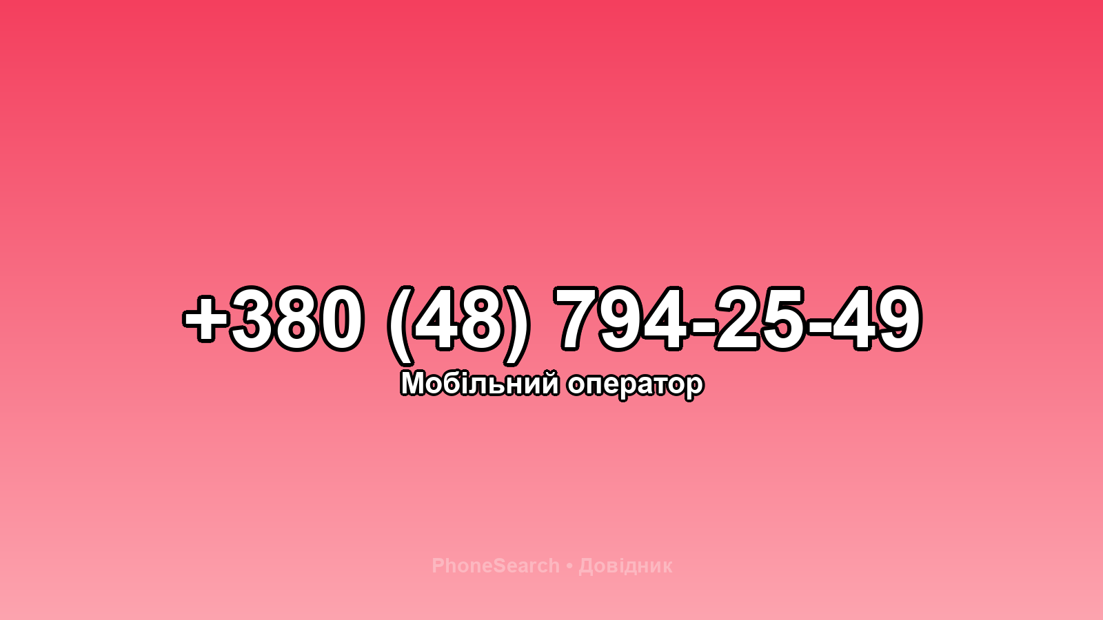Номер +380 (48) 794-25-49 - вариант 1