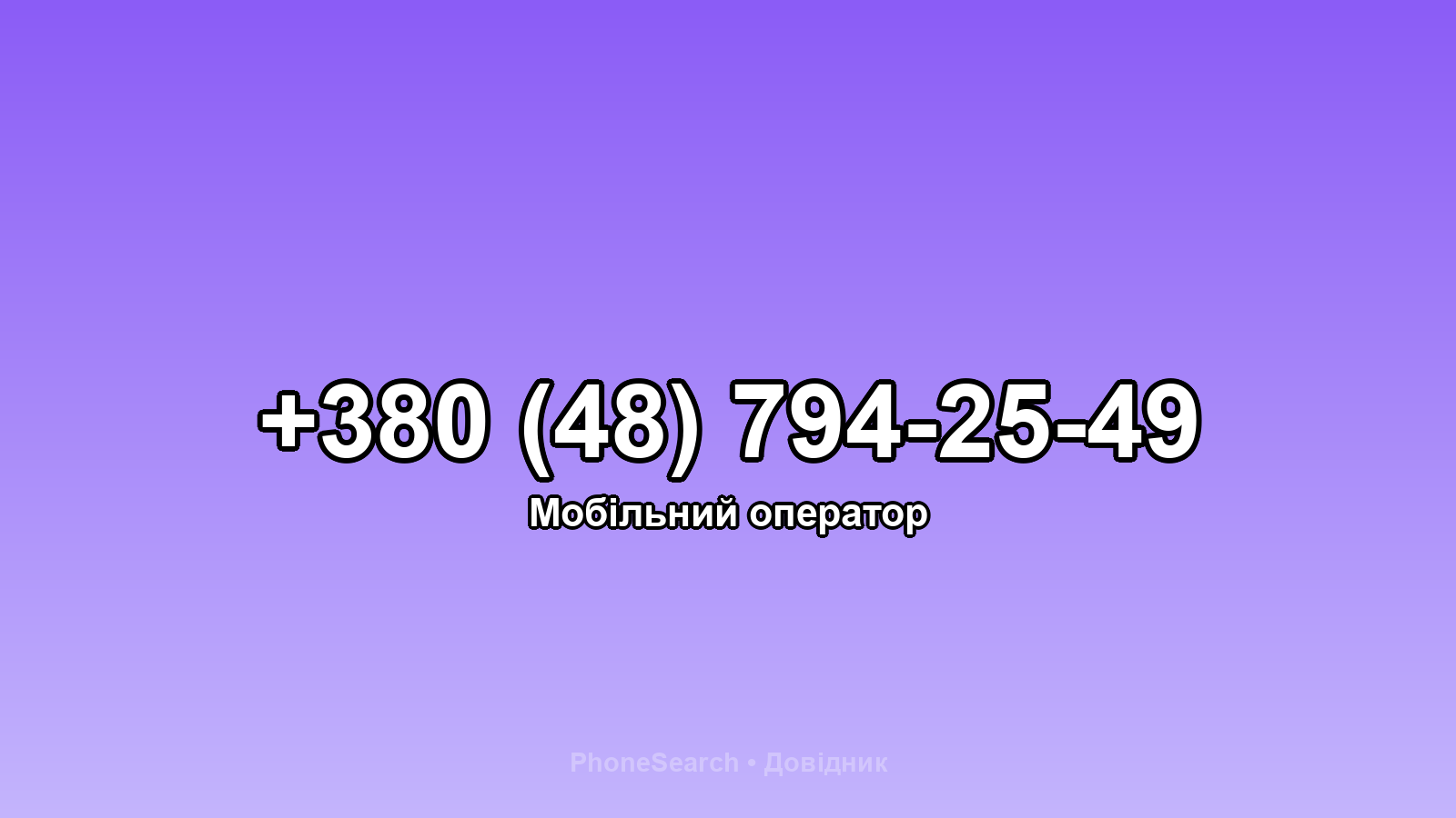 Номер +380 (48) 794-25-49 - вариант 2