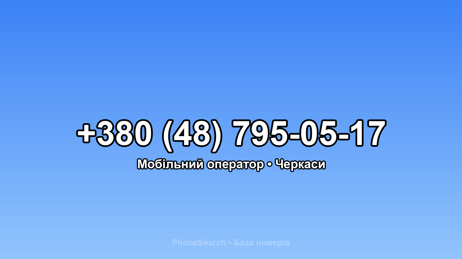 Номер +380 (48) 795-05-17 - вариант 1