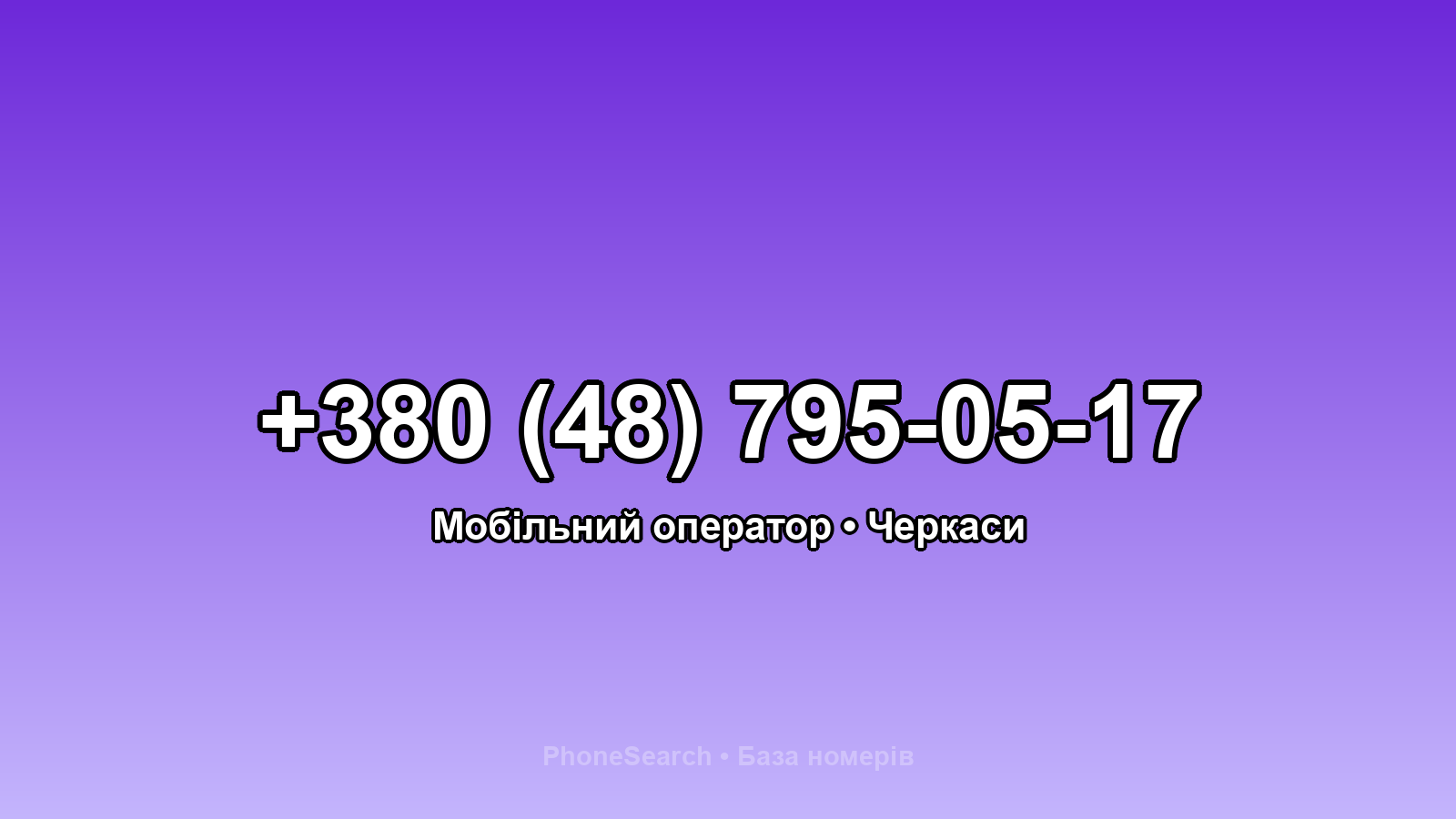 Номер +380 (48) 795-05-17 - вариант 2