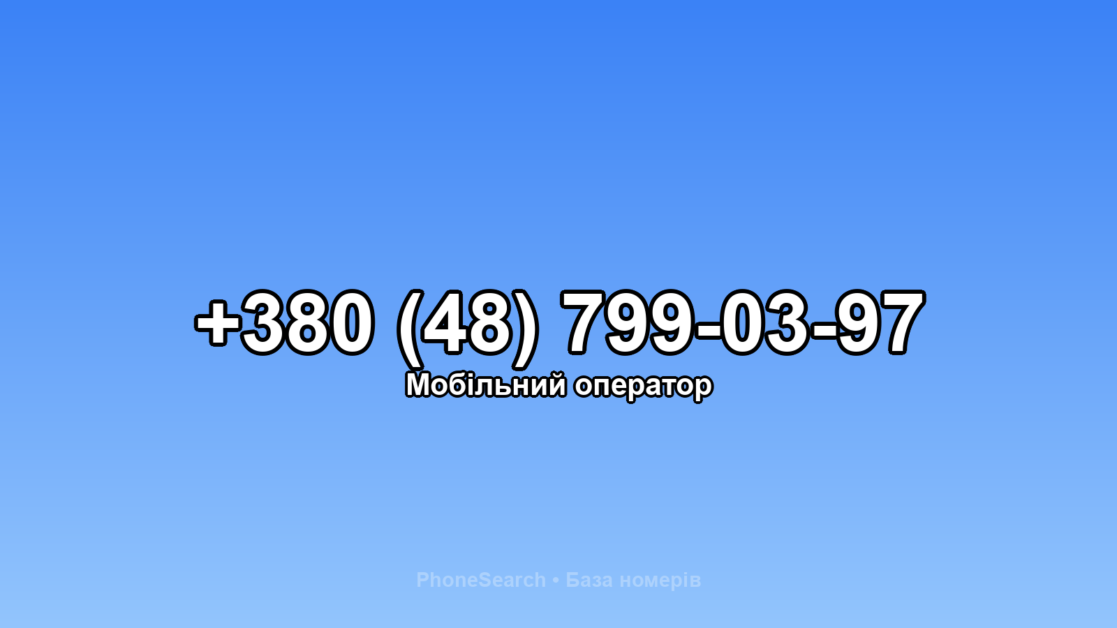 Номер +380 (48) 799-03-97 - вариант 2