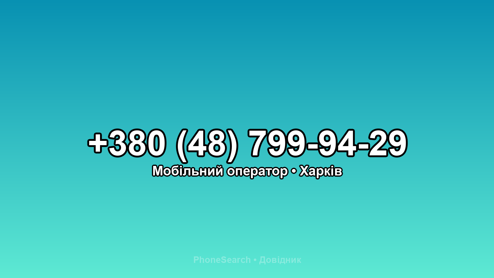 Номер +380 (48) 799-94-29 - вариант 1