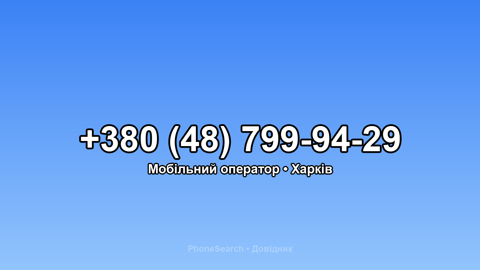Номер +380 (48) 799-94-29 - вариант 2