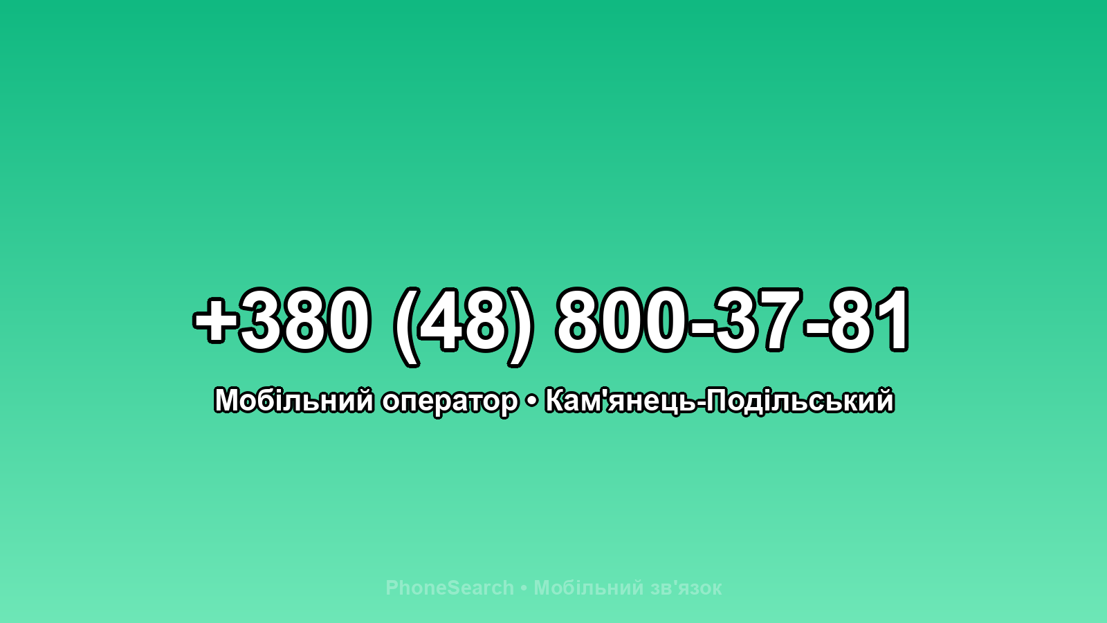 Номер +380 (48) 800-37-81 - вариант 1