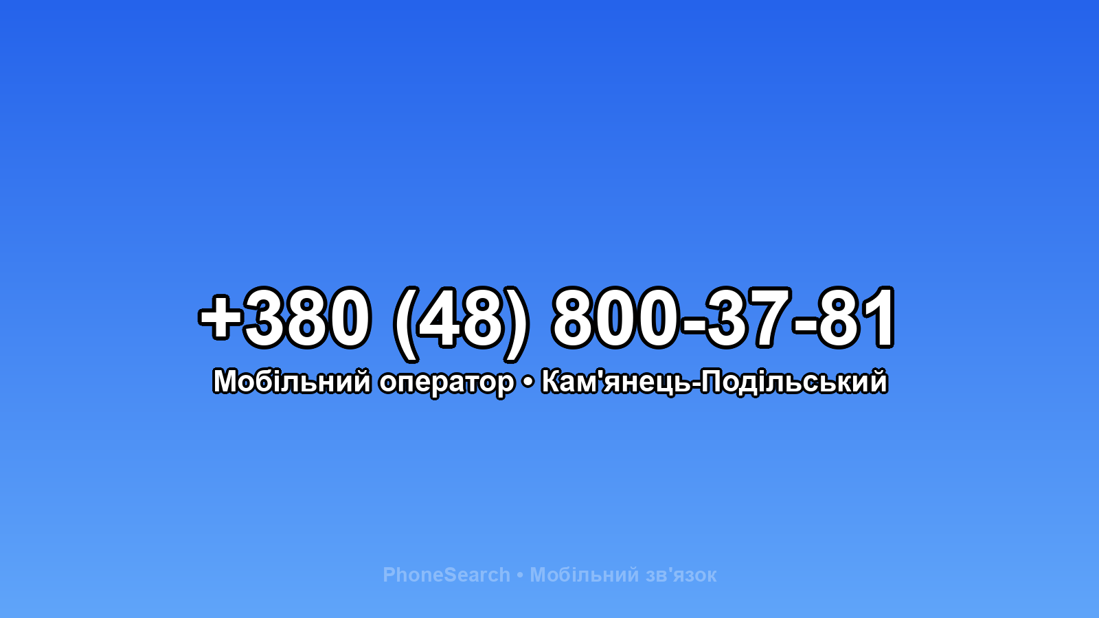 Номер +380 (48) 800-37-81 - вариант 2