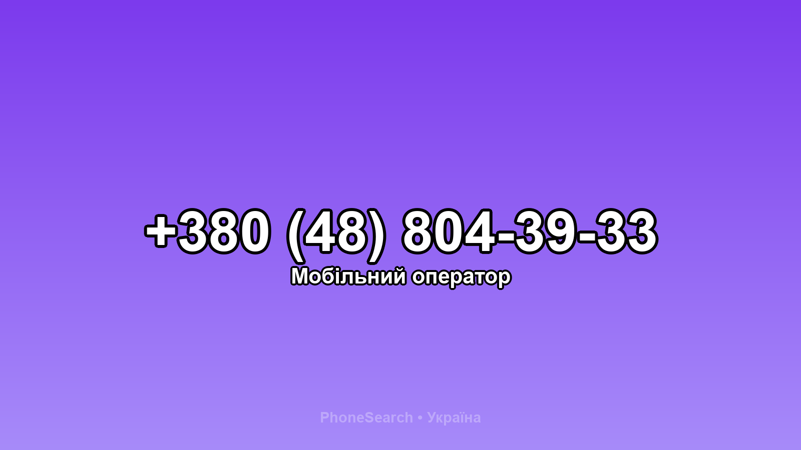 Номер +380 (48) 804-39-33 - вариант 2