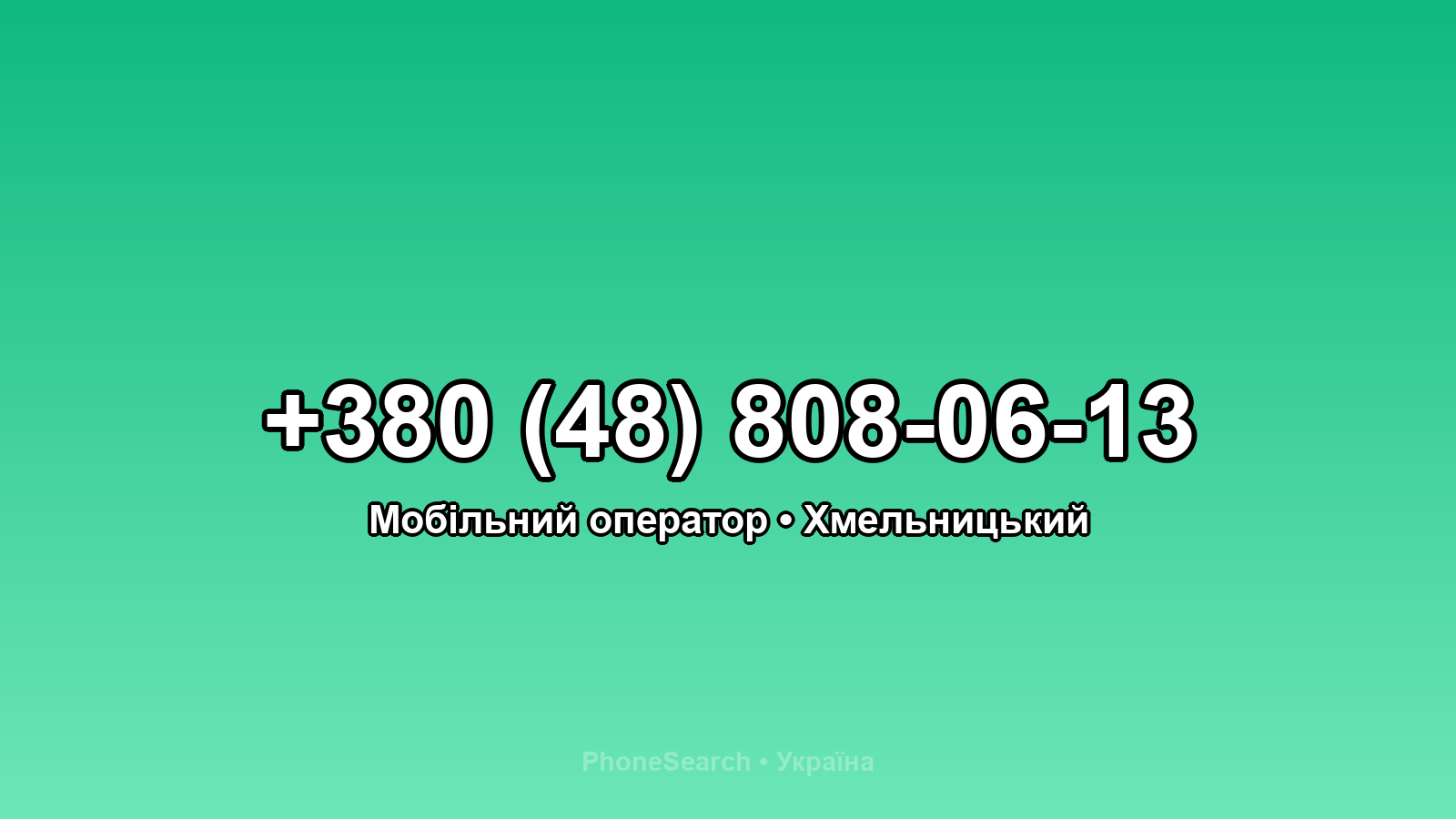 Номер +380 (48) 808-06-13 - вариант 1