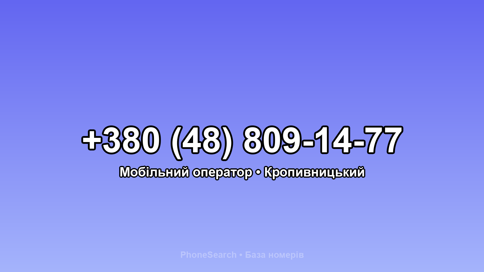 Номер +380 (48) 809-14-77 - вариант 1