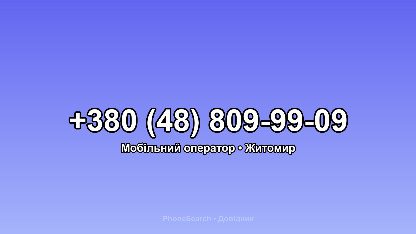 Номер +380 (48) 809-99-09 - вариант 1