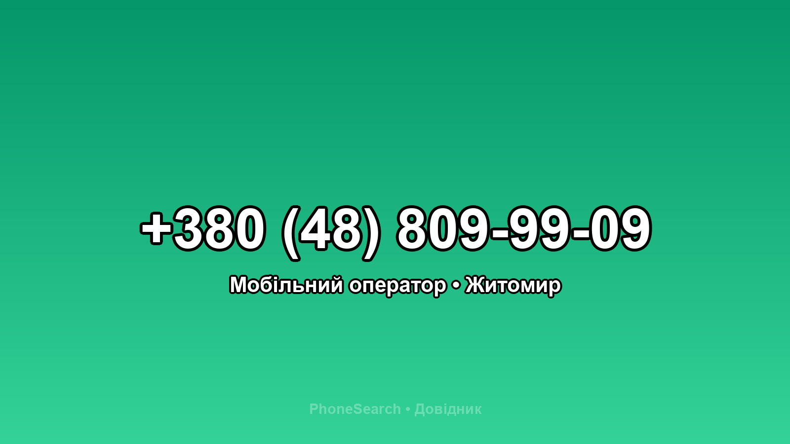 Номер +380 (48) 809-99-09 - вариант 2