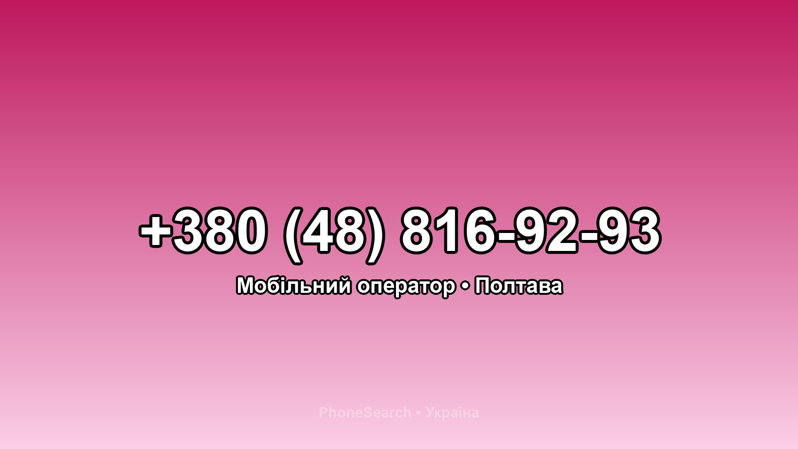 Номер +380 (48) 816-92-93 - вариант 1
