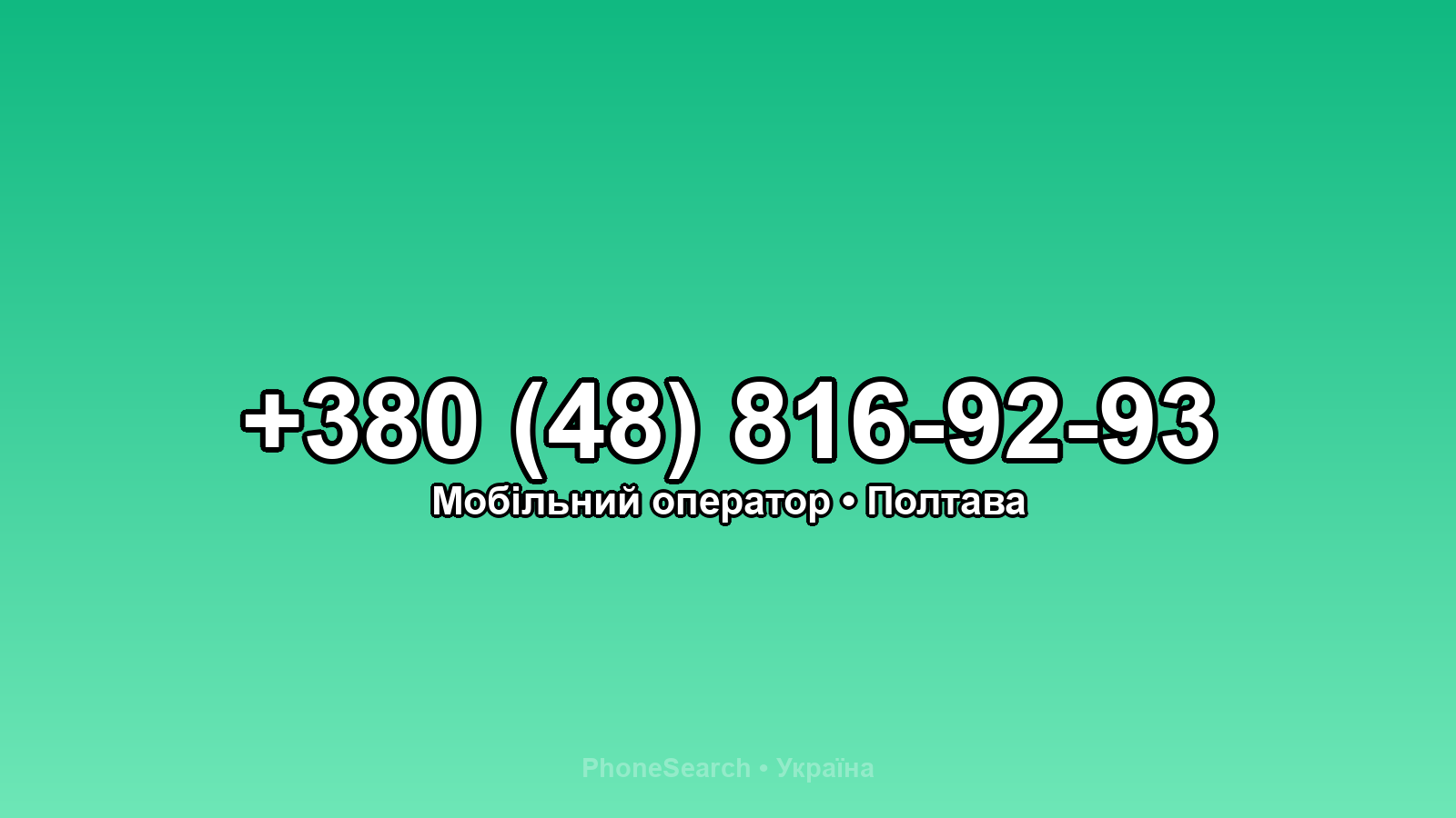 Номер +380 (48) 816-92-93 - вариант 2