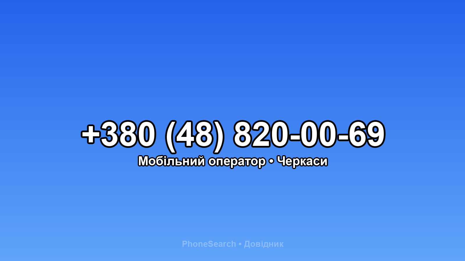 Номер +380 (48) 820-00-69 - вариант 1