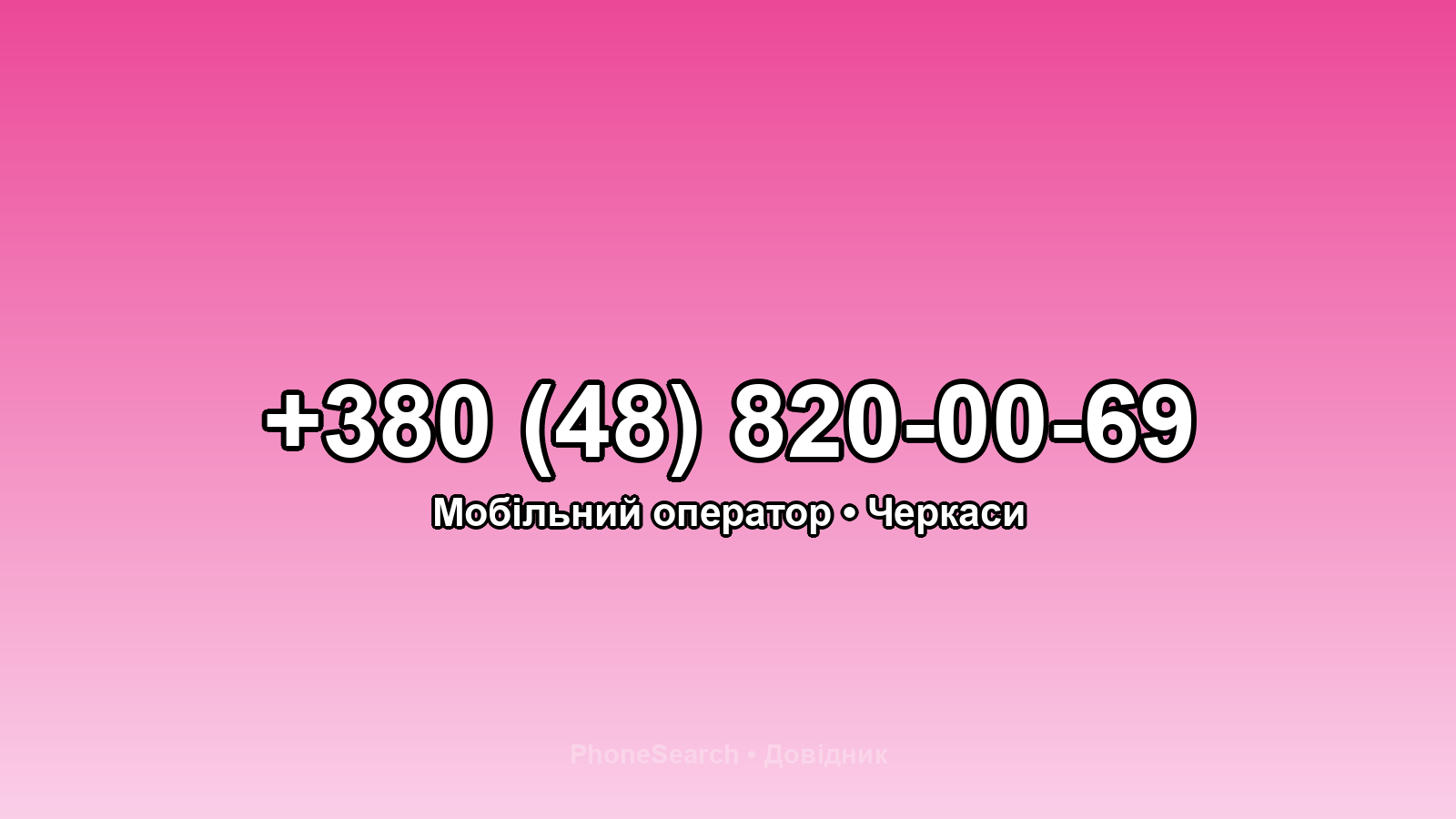 Номер +380 (48) 820-00-69 - вариант 2