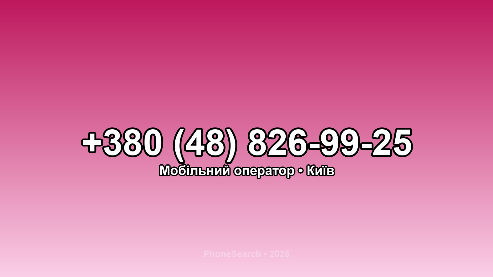 Номер +380 (48) 826-99-25 - вариант 1