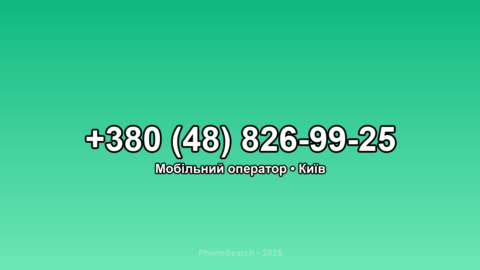 Номер +380 (48) 826-99-25 - вариант 2