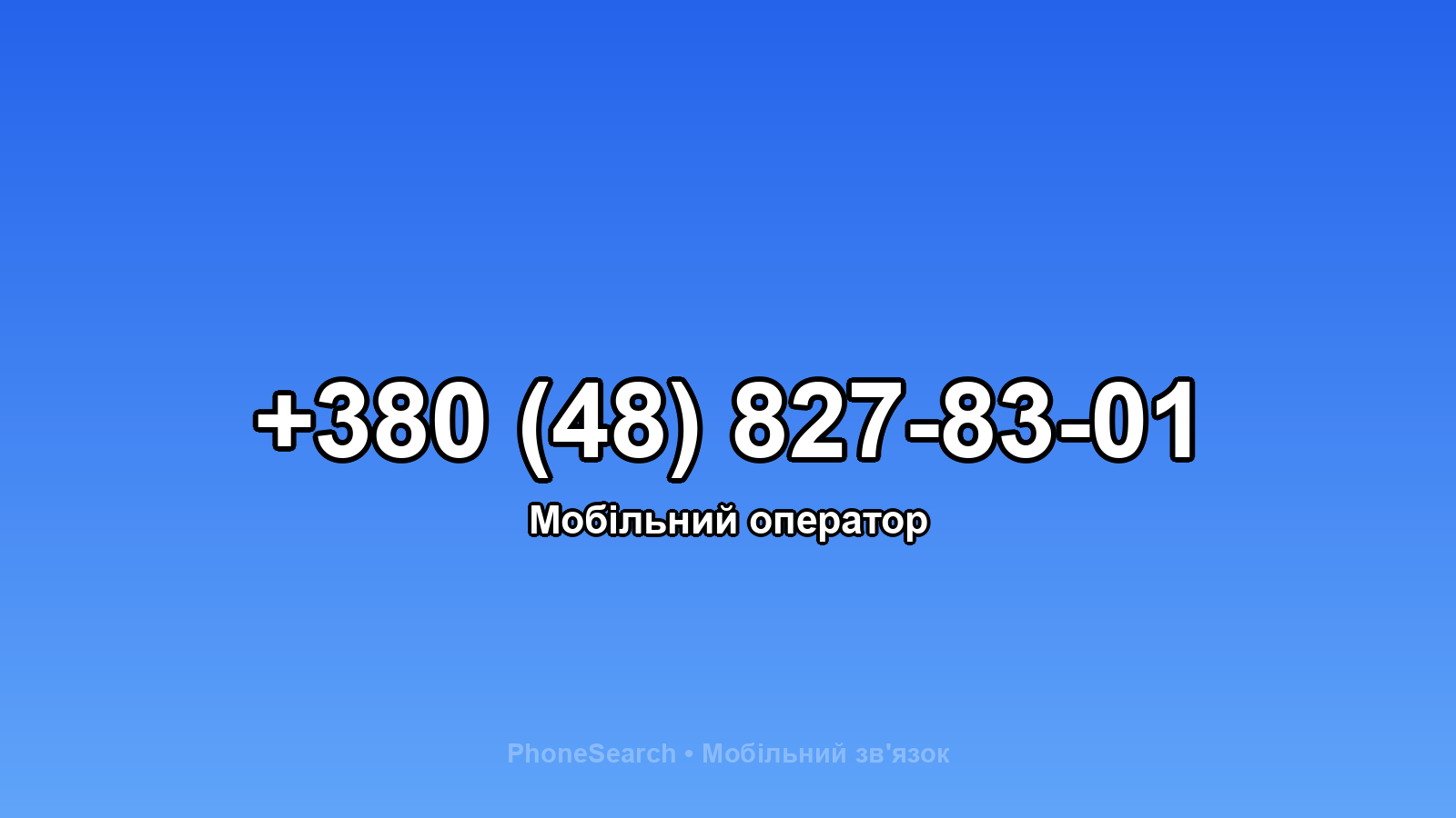 Номер +380 (48) 827-83-01 - вариант 1