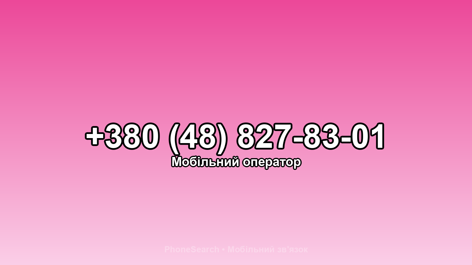 Номер +380 (48) 827-83-01 - вариант 2