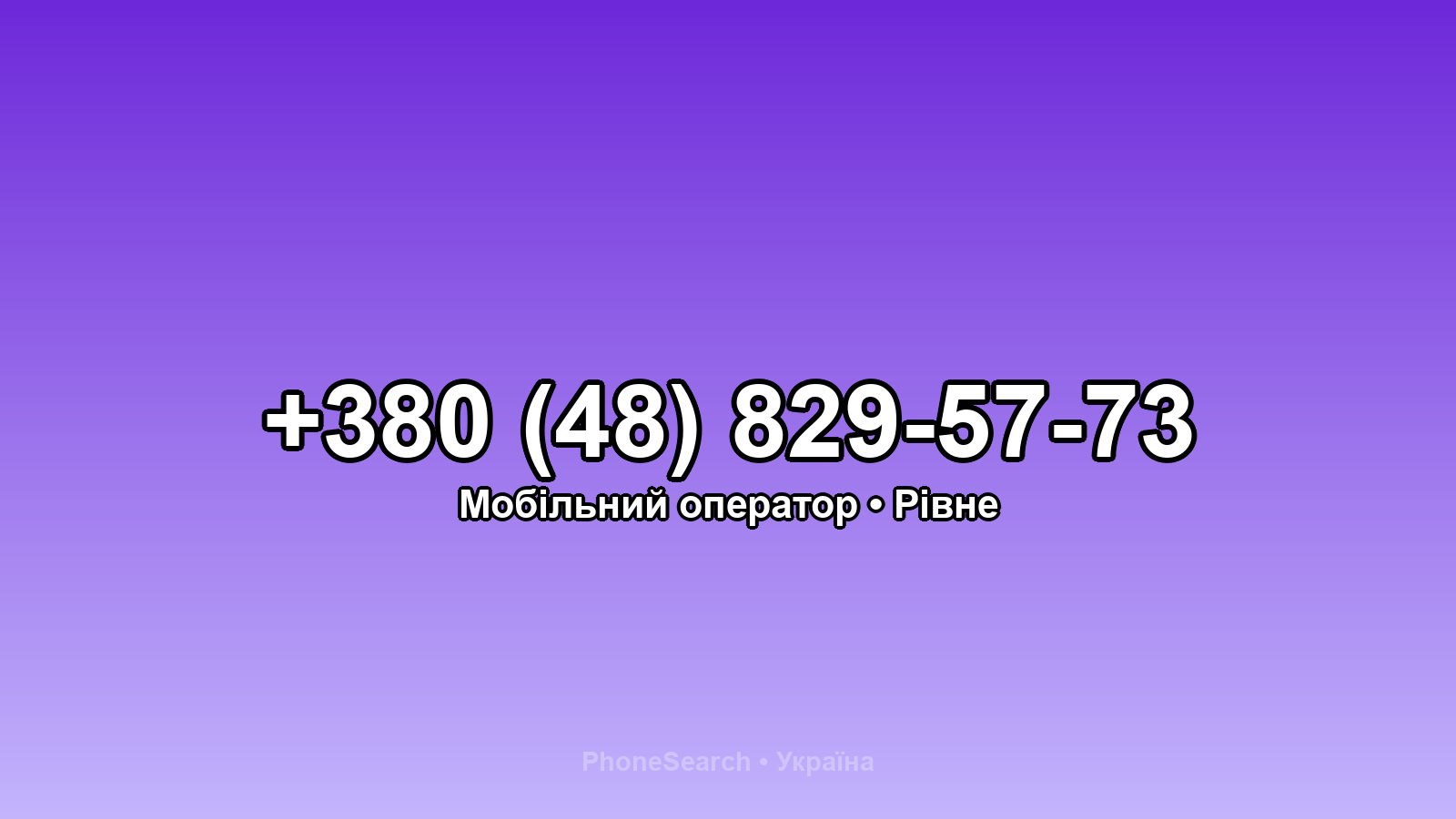 Номер +380 (48) 829-57-73 - вариант 1