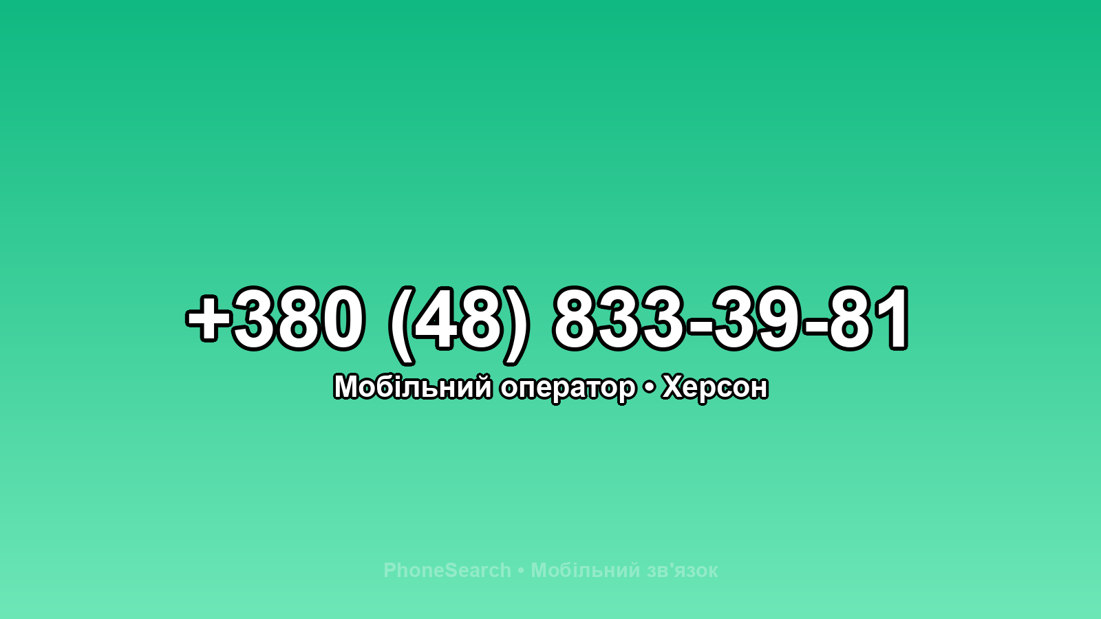 Номер +380 (48) 833-39-81 - вариант 1